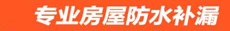 庆阳房屋防水补漏